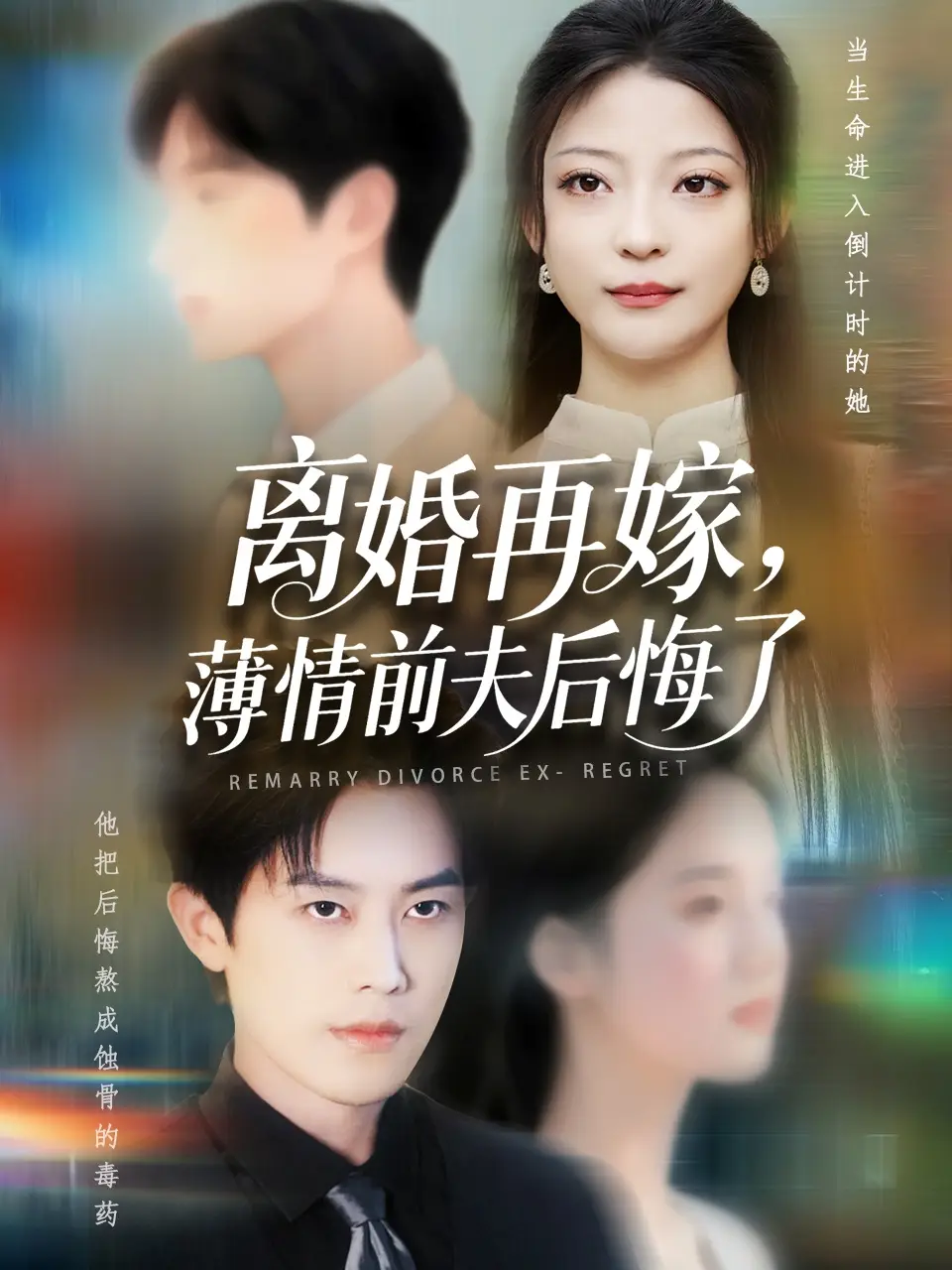 《離婚再嫁薄情前夫后悔了(73集)王羽港&盧美汕》全集免費(fèi)觀看