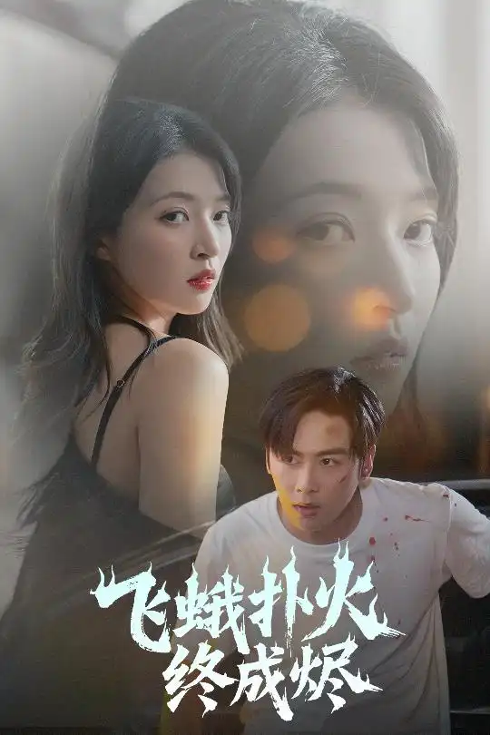 《飛蛾撲火終成燼(60集)朱詩妤&奈奈&李圖圖》全集免費觀看