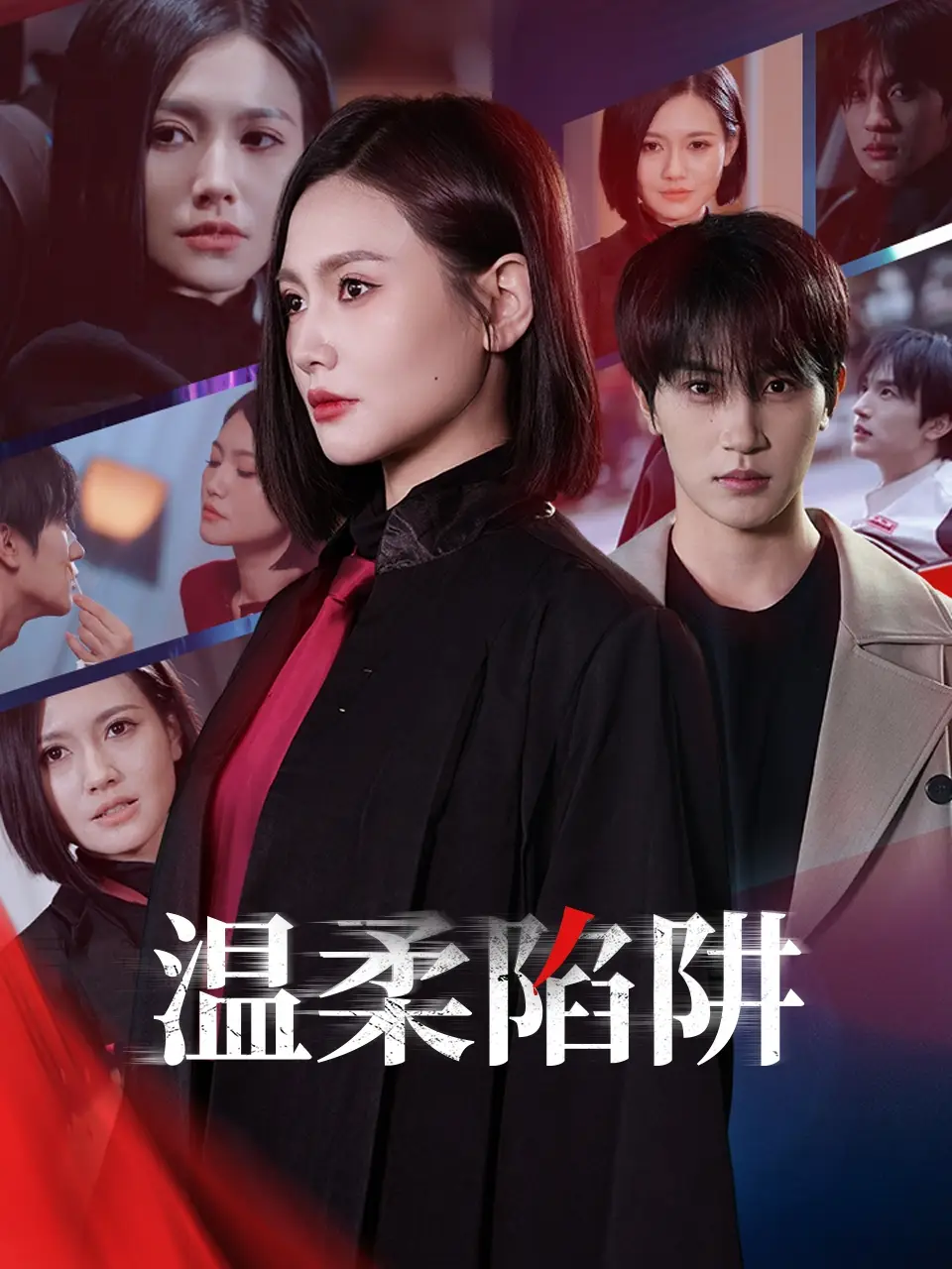 《溫柔的陷阱(55集)》全集免費(fèi)觀看