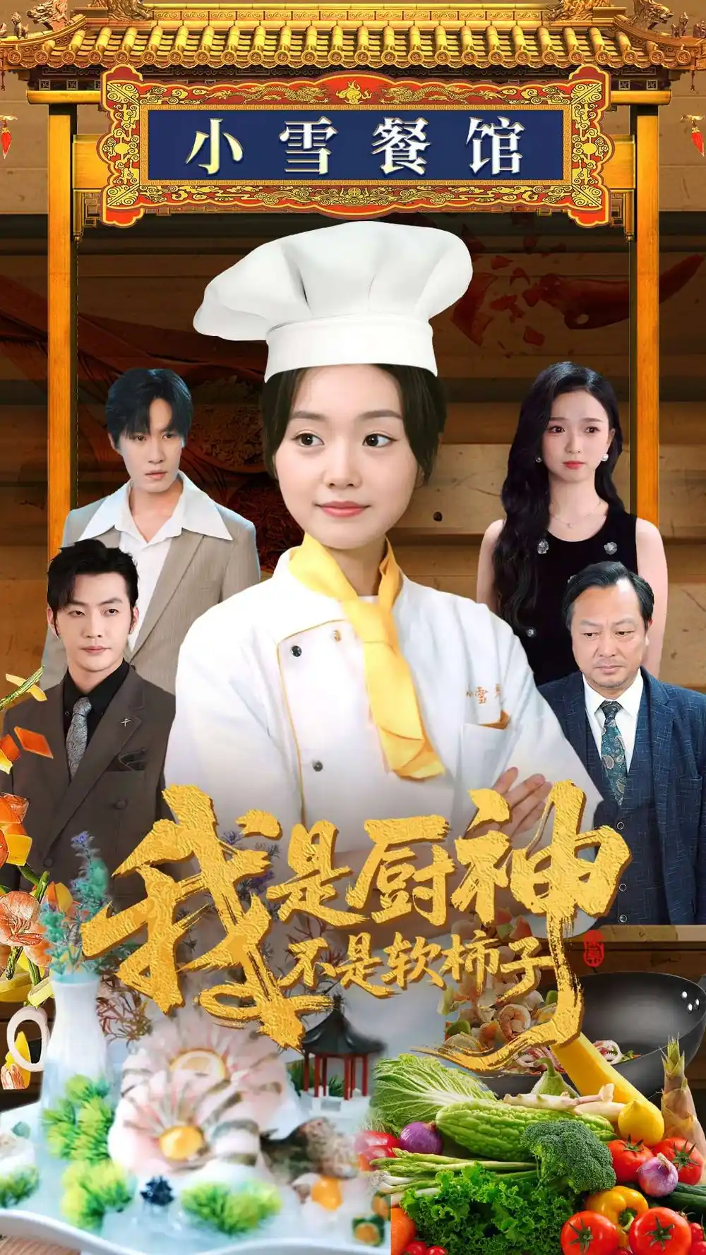 《我是廚神不是軟柿子(75集)》全集免費觀看