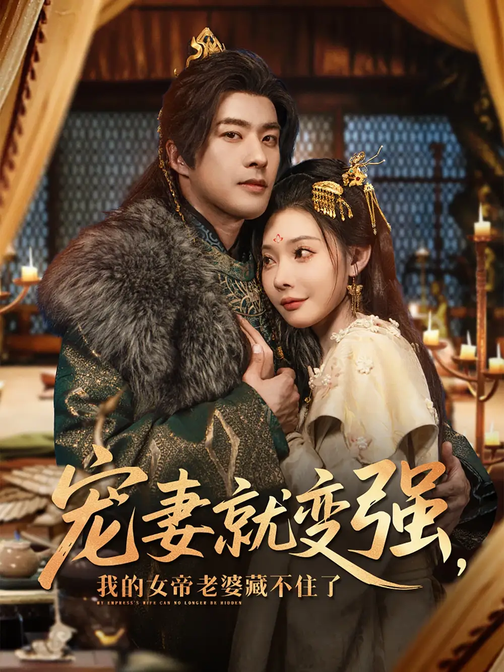 《穿越劇 寵妻就變強(qiáng)我的女帝老婆藏不住了(92集)》全集免費(fèi)觀看