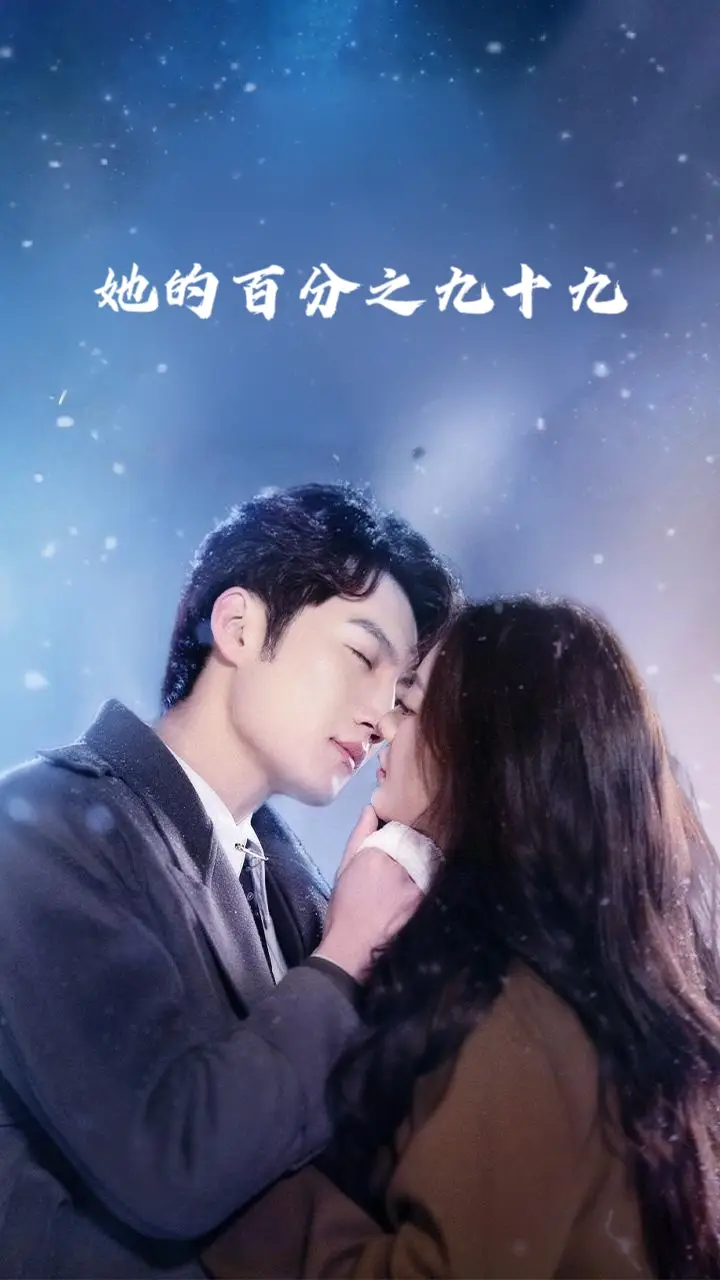 《她的百分之九十九(41集)彭剑雄&王子青》全集免费观看
