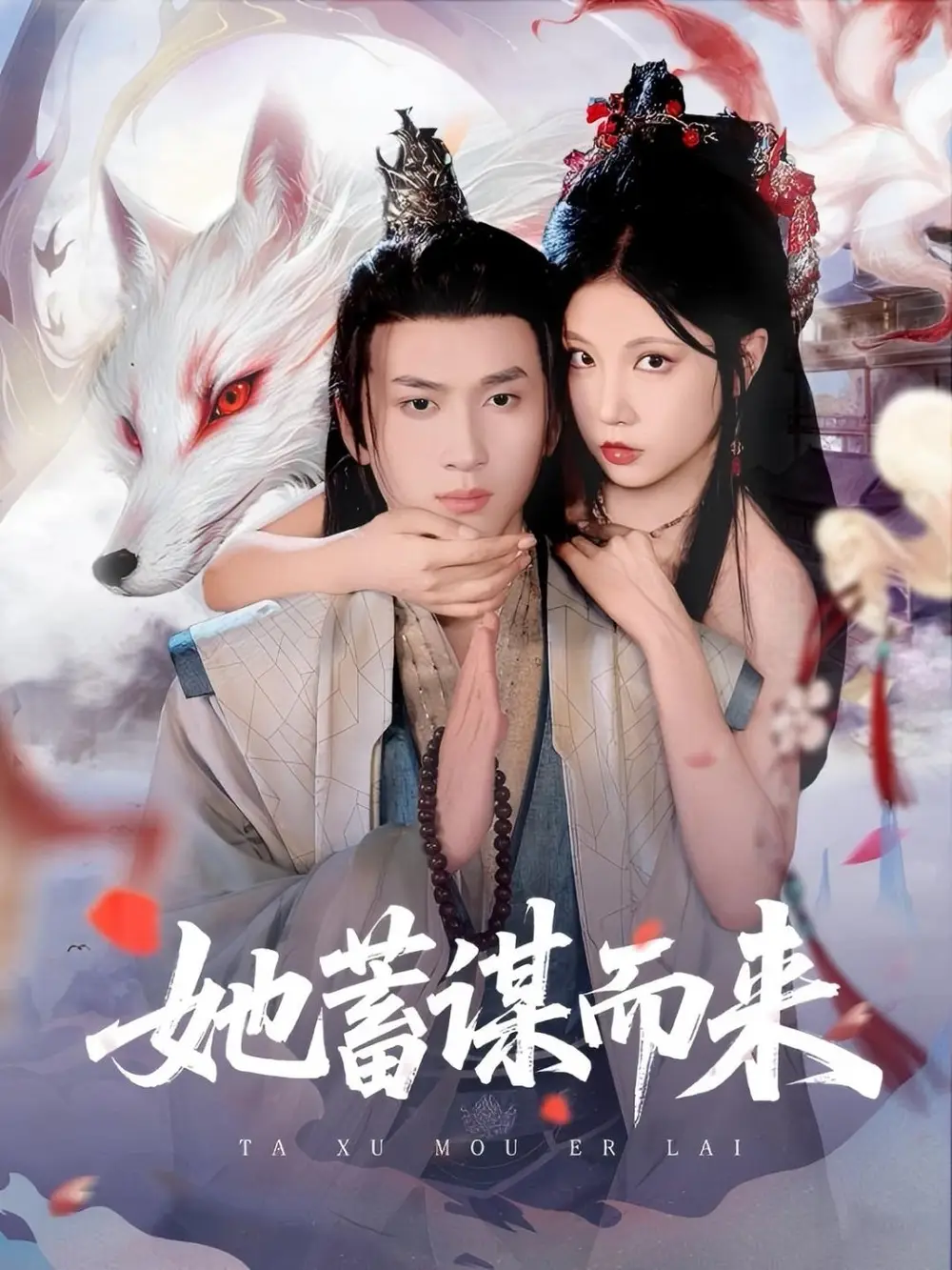 《她蓄謀而來(59集)徐漫寧&孫夢涵》全集免費觀看