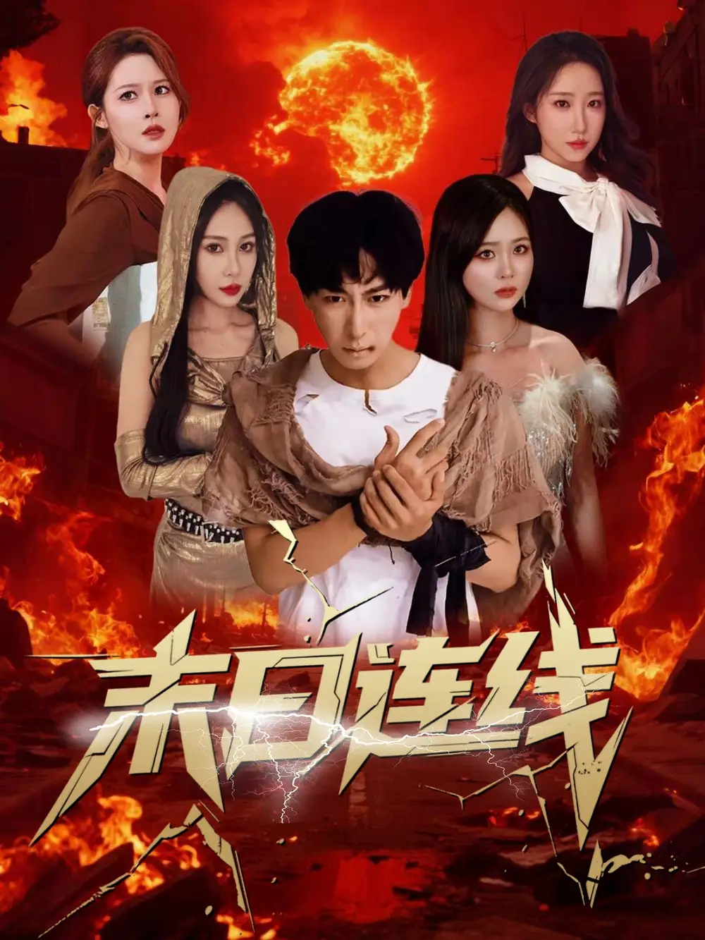 《末日連線(64集)》全集免費(fèi)觀看