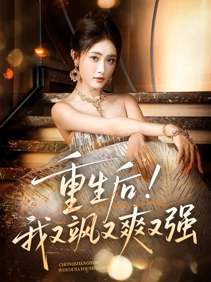 《重生后我又颯又爽又強(qiáng)(60集)劉星辰&周志鵬》全集免費(fèi)觀看