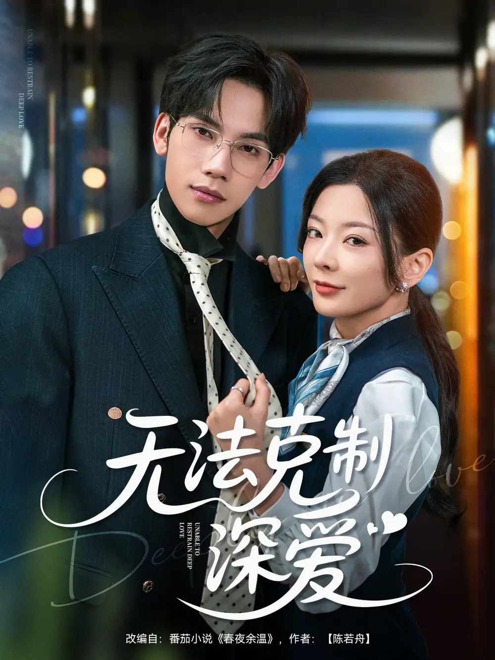 《無法克制深愛(87集)馬法洋&林初》全集免費觀看