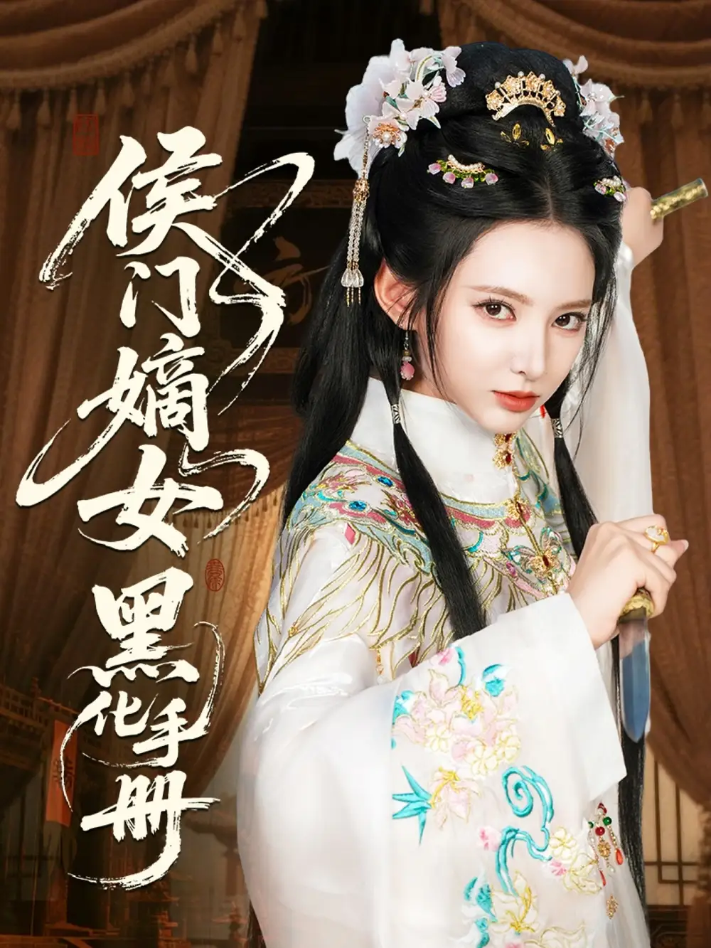 《侯門嫡女黑化手冊(cè)(84集)》全集免費(fèi)觀看