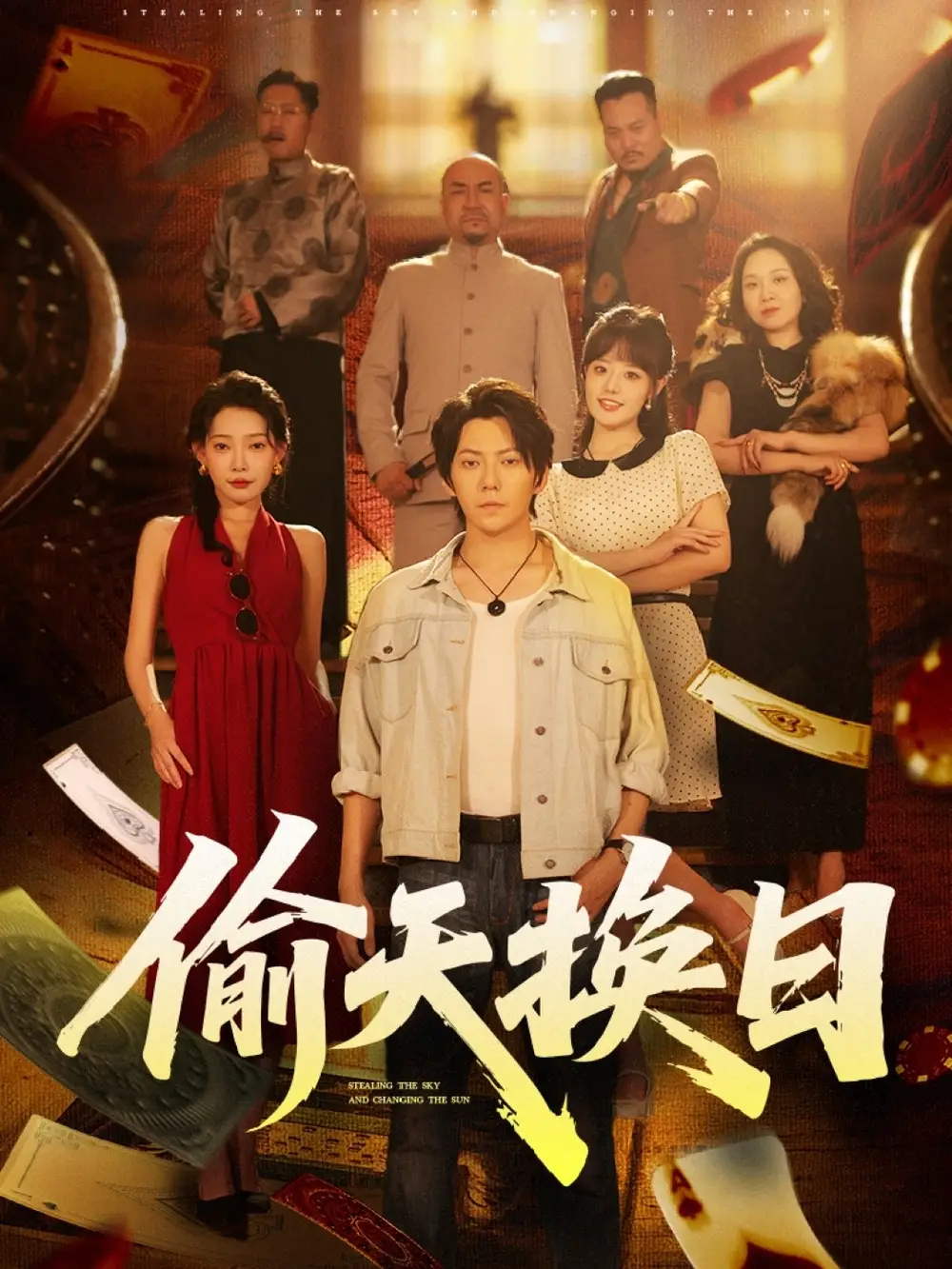 《偷天換日(86集)王梓瀟&歐娜》全集免費(fèi)觀看