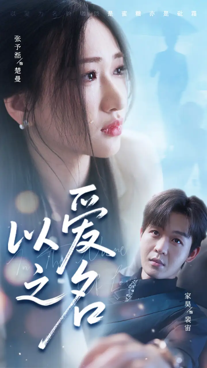 《以愛之名(73集)家昊&張予湉》全集免費(fèi)觀看