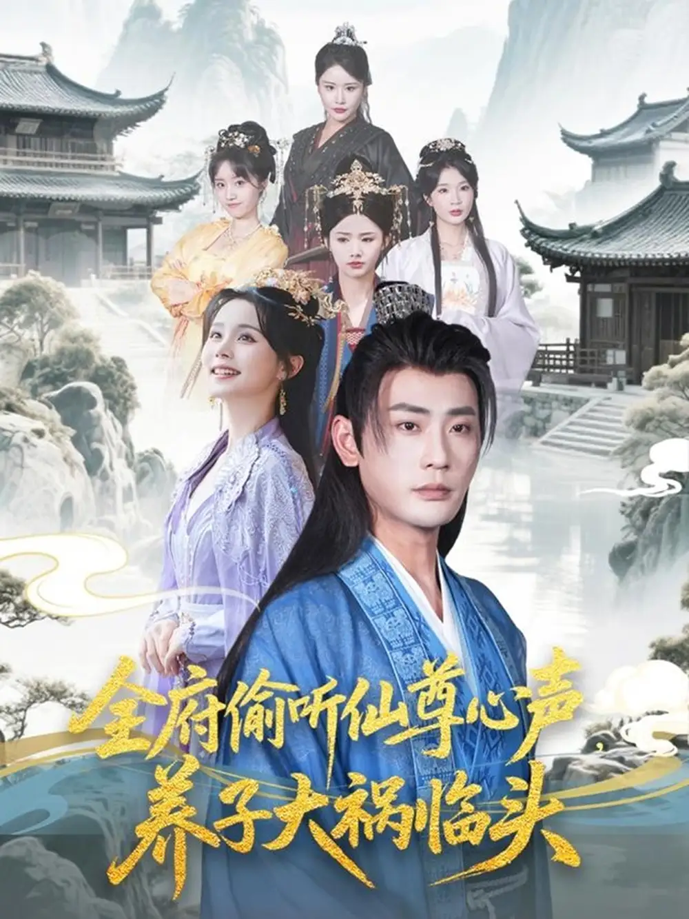 《全府偷聽仙尊心聲養(yǎng)子大禍臨頭(76集)彭靜嫻&宣以豪&陳思琦&彤彤》全集免費觀看