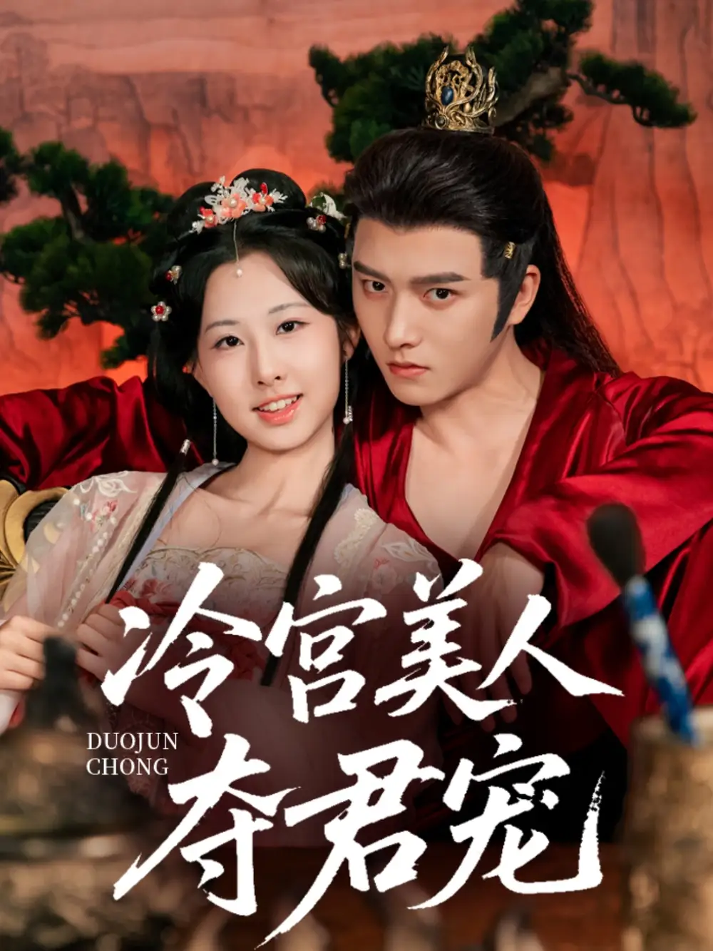 《冷宮美人奪君寵(70集)》全集免費觀看