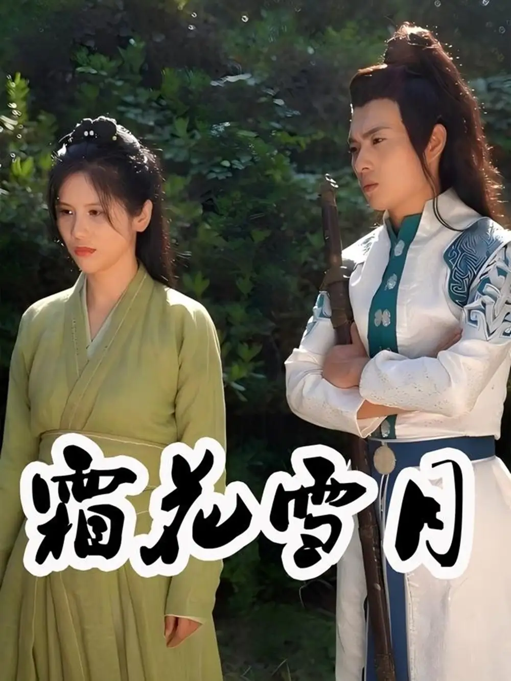 《霜花雪月(32集)》全集免費(fèi)觀看