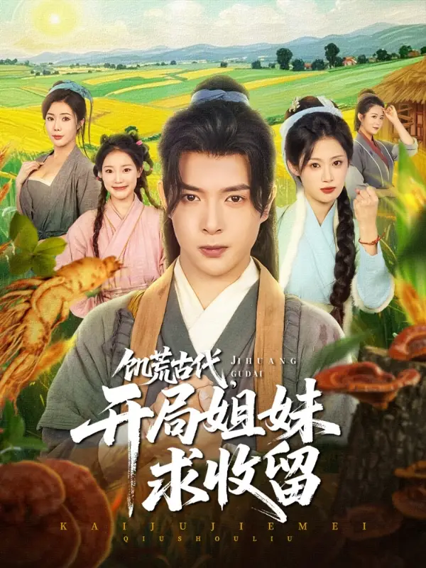 《穿越劇饑荒古代開局姐妹求收留(87集)》全集免費觀看