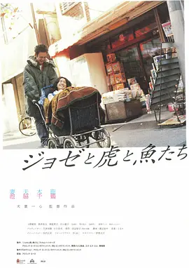 Jose與虎與魚們 [2003][8.3分]