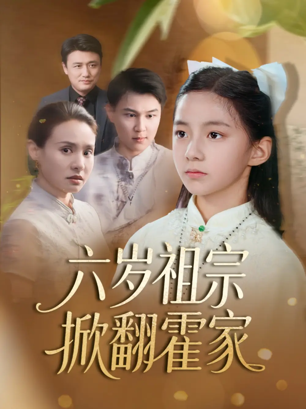 《六歲祖宗掀翻霍家$天降萌寶千金竟是老祖歸來(50集)》全集免費觀看