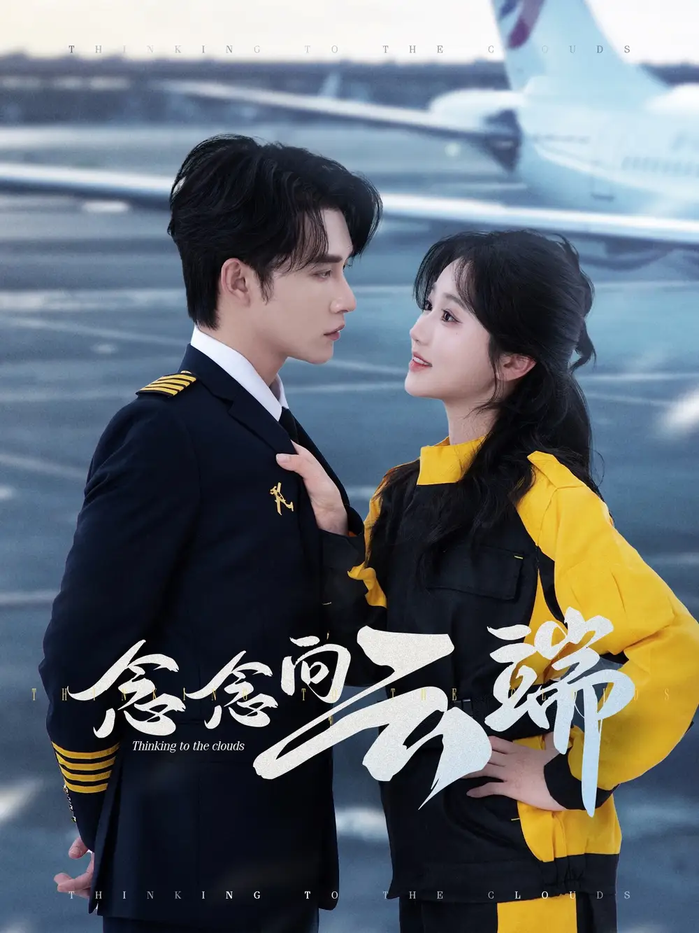 《念念向云端(70集)》全集免費觀看