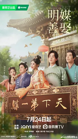 明媒善娶 [2025]