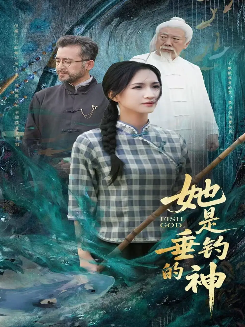 《她是垂釣的神(57集)》全集免費(fèi)觀看