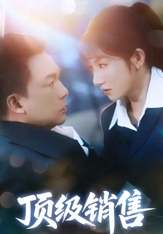 《頂級銷售(39集)》全集免費(fèi)觀看
