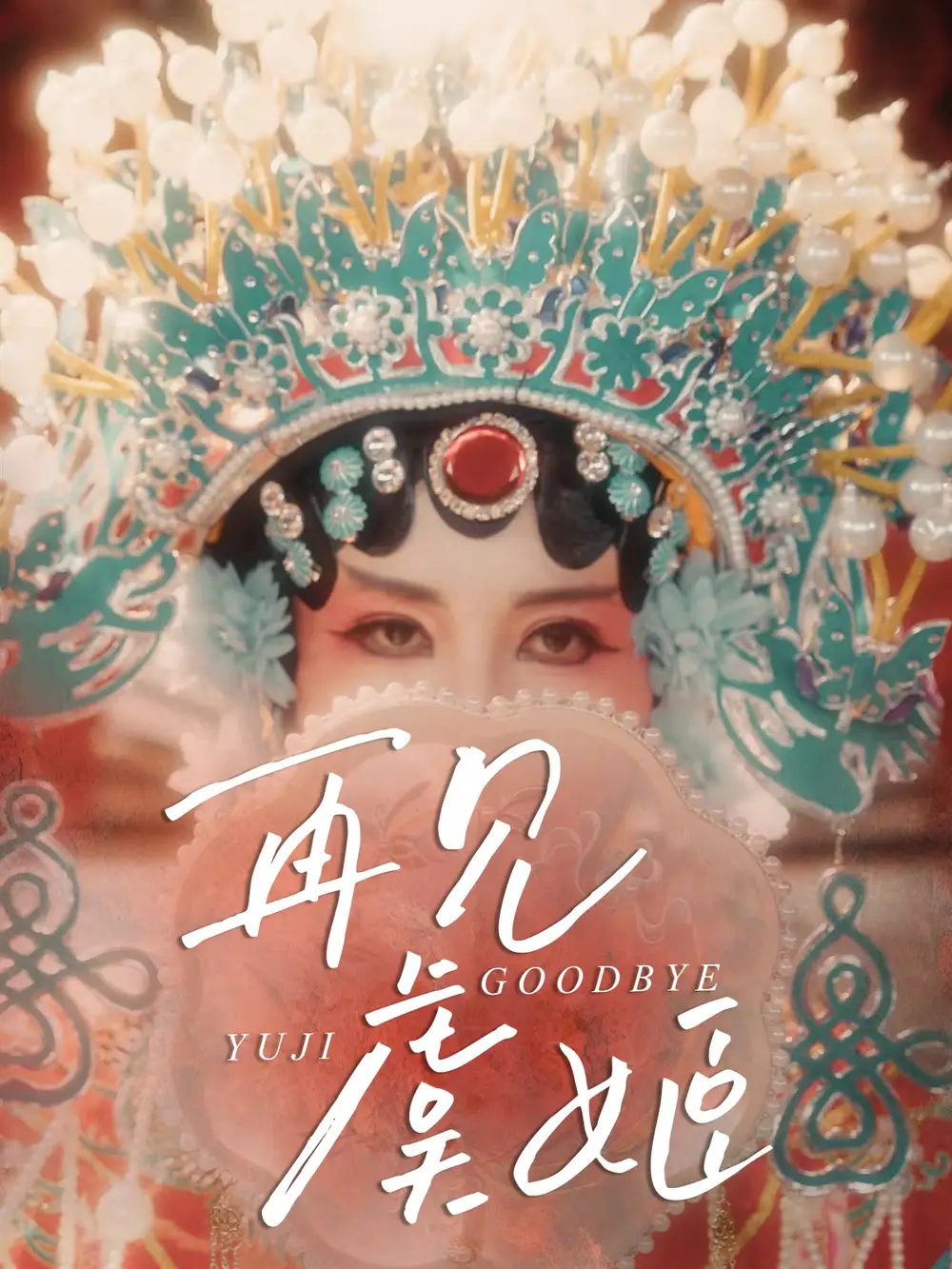《再見虞姬(32集)楊玥華&劉哲鑫》全集免費(fèi)觀看