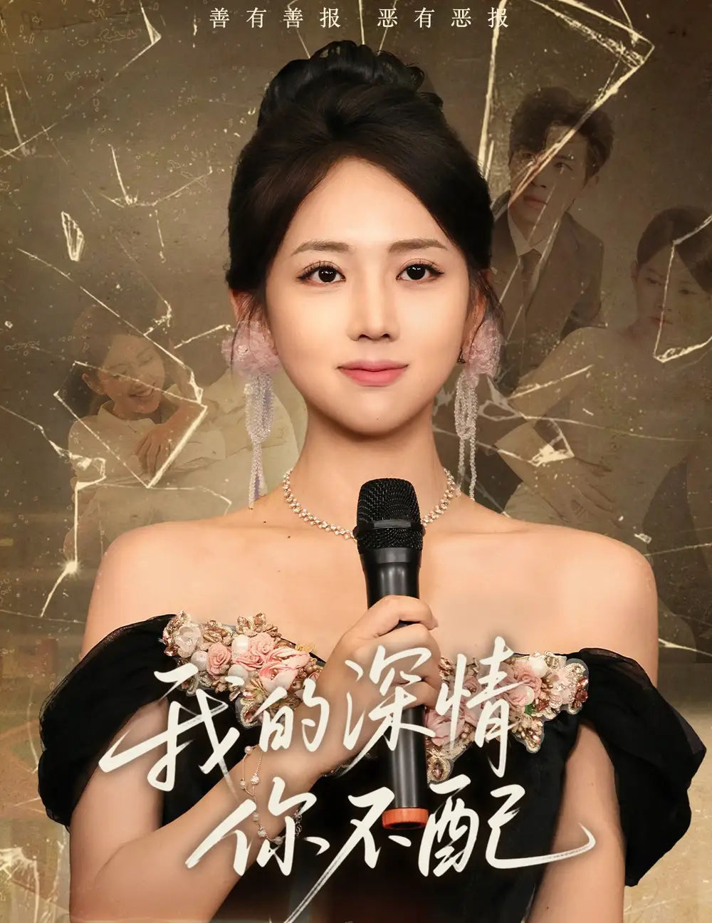 《我的深情你不配(58集)何子雯》全集免費(fèi)觀看