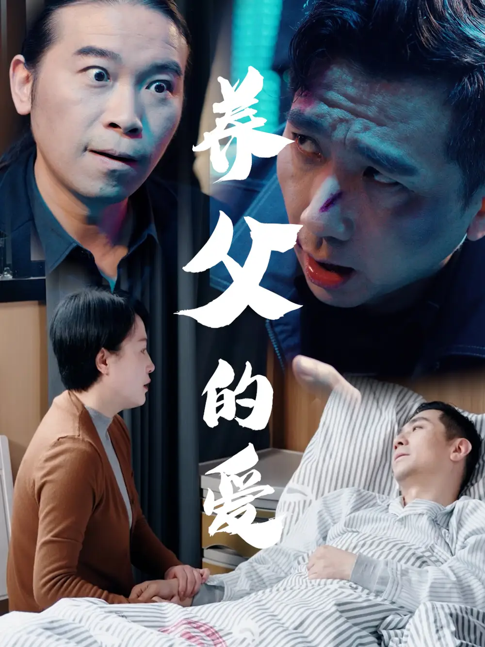 《養(yǎng)父的愛(31集)》全集免費觀看