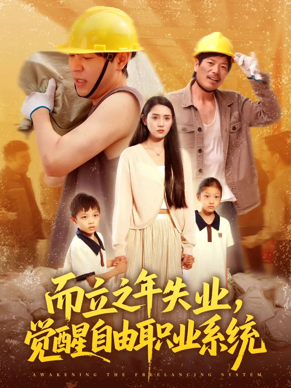 《而立之年失業(yè)覺醒自由職業(yè)系統(tǒng)(100集)》全集免費(fèi)觀看