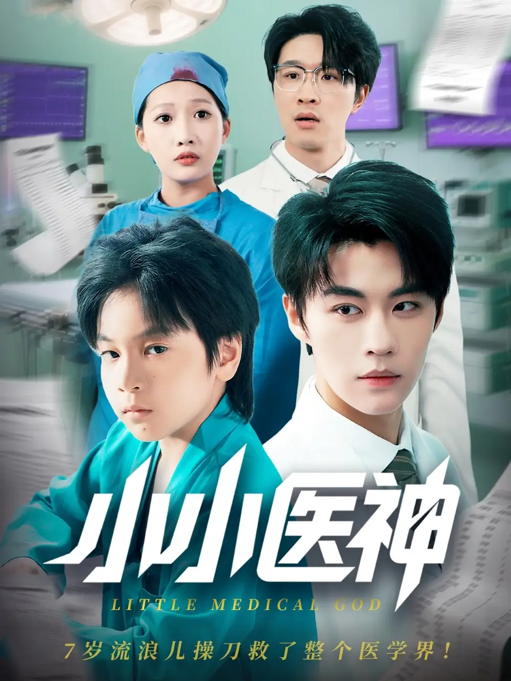 《小小医神(50集)》全集免费观看