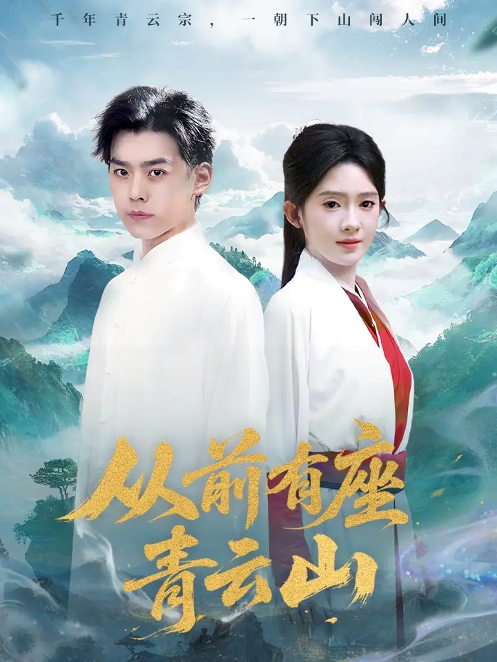 《從前有座青云山(80集)》全集免費觀看