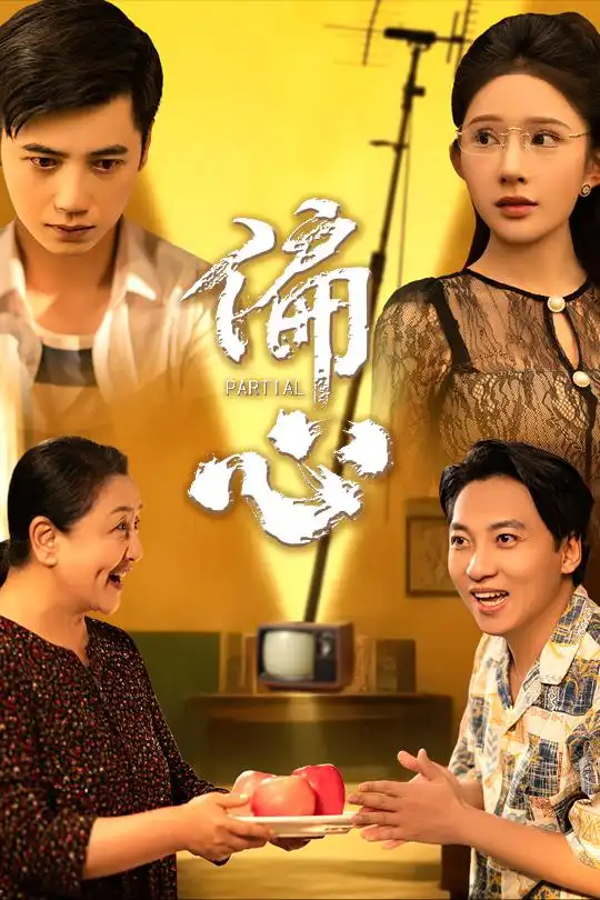《偏心(60集)》全集免費(fèi)觀看
