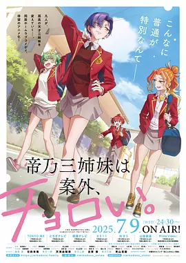 帝乃三姐妹原來很好搞定。 [2025][更02]