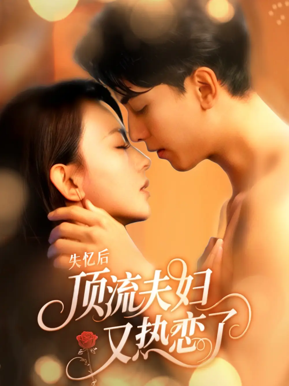《失憶后頂流夫婦又熱戀了(57集)韋若辰&馬蕊》全集免費(fèi)觀看