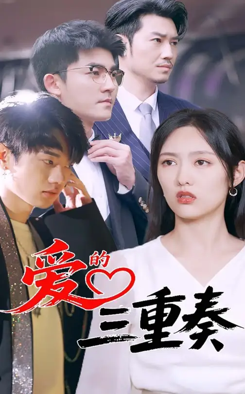 《愛的三重奏(71集)徐嘉洲&陸婷玉》全集免費(fèi)觀看
