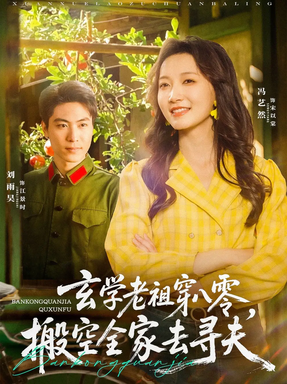 《玄學老祖穿八零搬空全家去尋夫(80集)》全集免費觀看