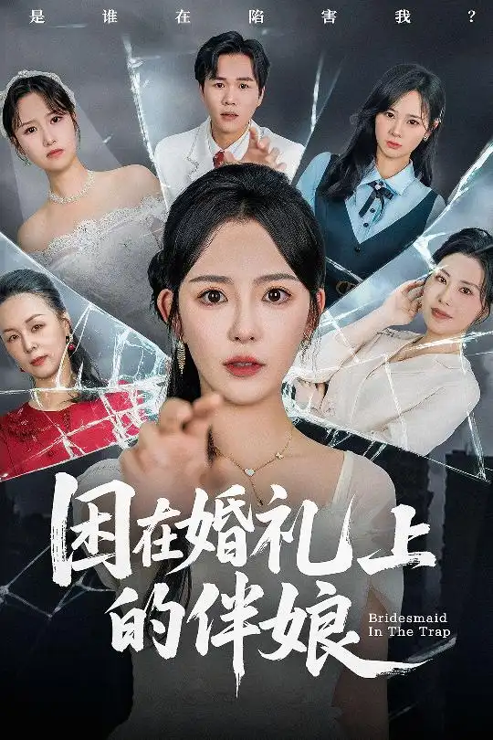 《困在婚禮上的伴娘(60集)葛曉希&宋玉婷》全集免費(fèi)觀看