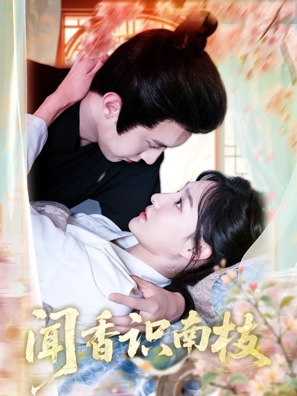 《聞香識南枝(60集)李羽彤》全集免費觀看