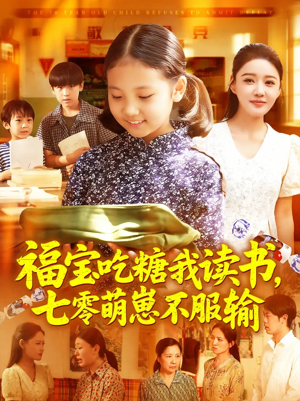 《福寶吃糖我讀書七零萌崽不服輸(98集)》全集免費觀看