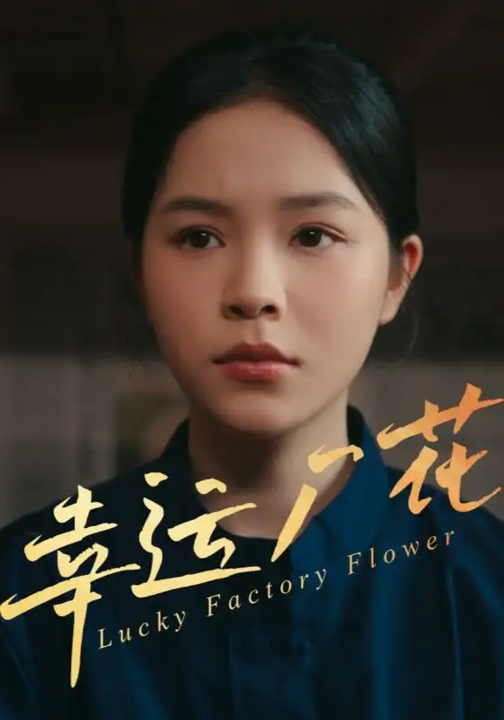 《幸運廠花&幸孕廠花(30集)》全集免費觀看