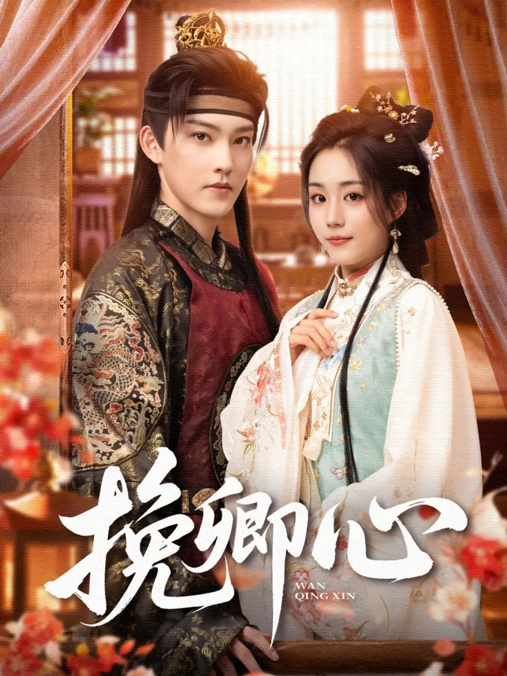 《挽卿心(83集)》全集免费观看