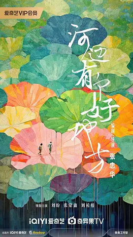 河邊有個好地方 [2025][7.2分]