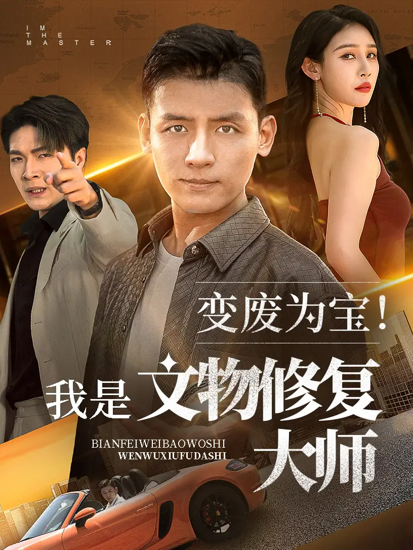 《變廢為寶我是文物修復(fù)大師(85集)李源&吳鑫》全集免費(fèi)觀看