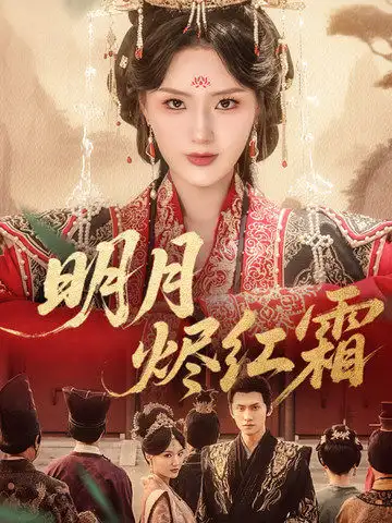 《明月燼紅霜(70集)余芷慧》全集免費觀看