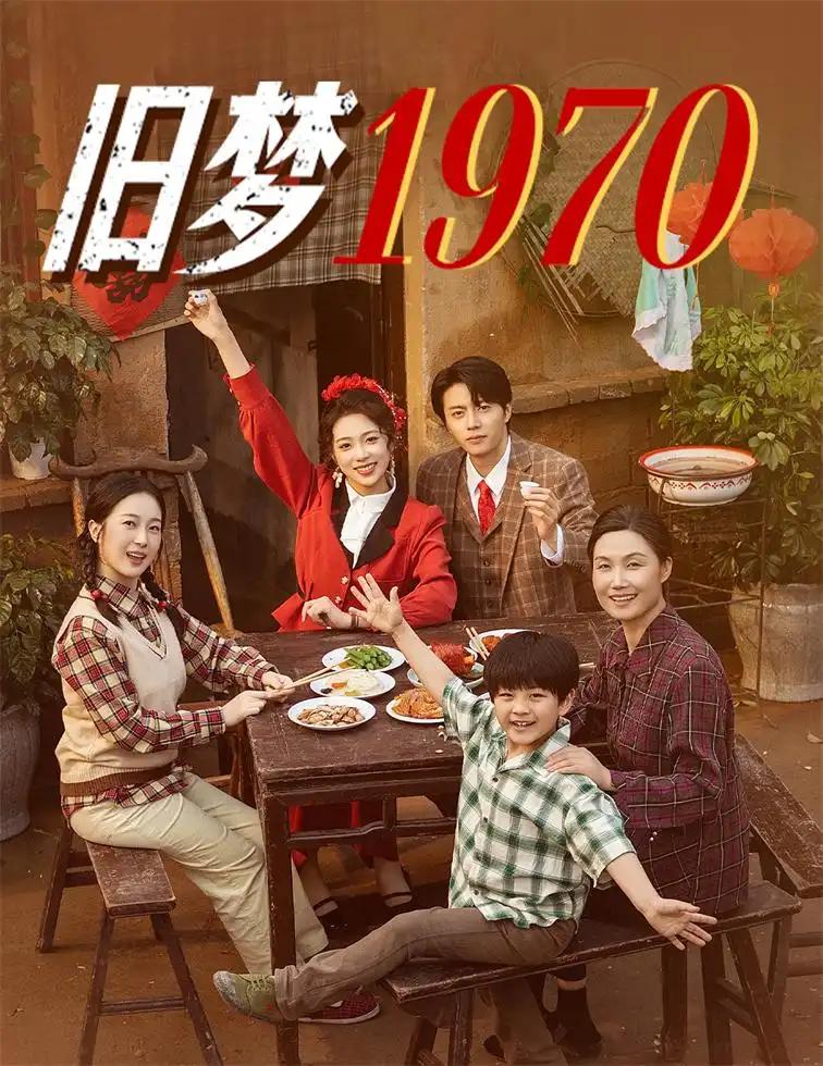 《舊夢(mèng)1970(60集)張磊&周玉玲》全集免費(fèi)觀看