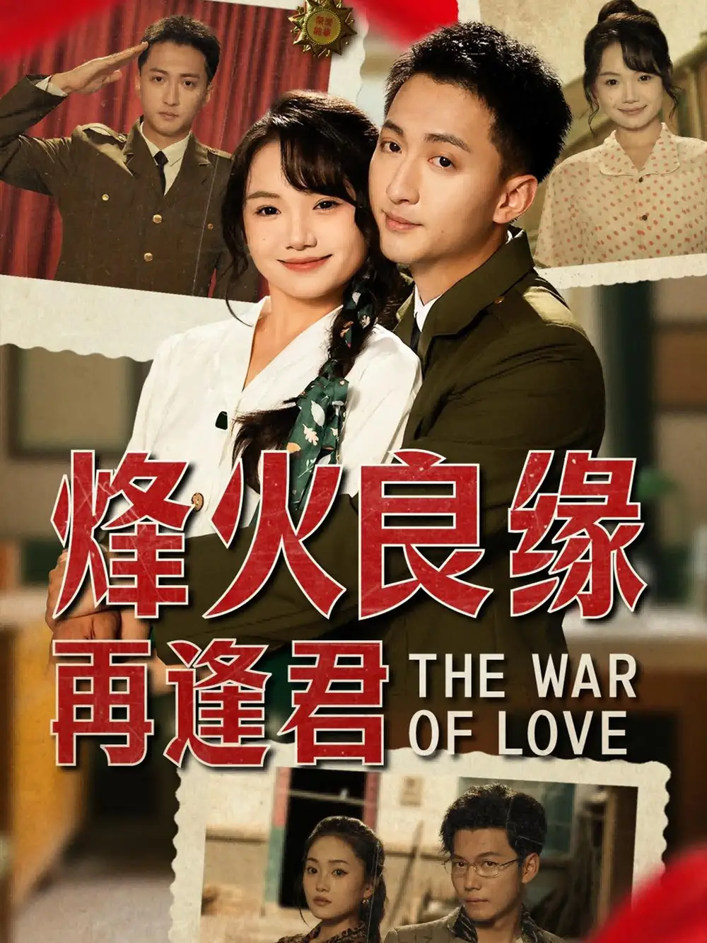 《烽火良緣再逢君(59集)》全集免費觀看