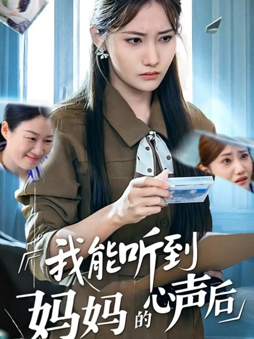 《我能聽到媽媽的心聲后(35集)》全集免費(fèi)觀看
