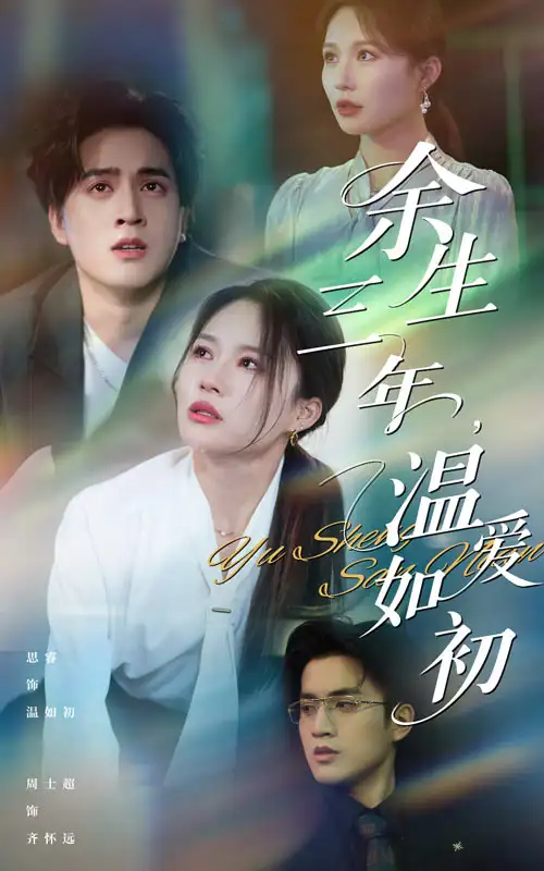 《余生三年溫愛如初(50集)》全集免費觀看