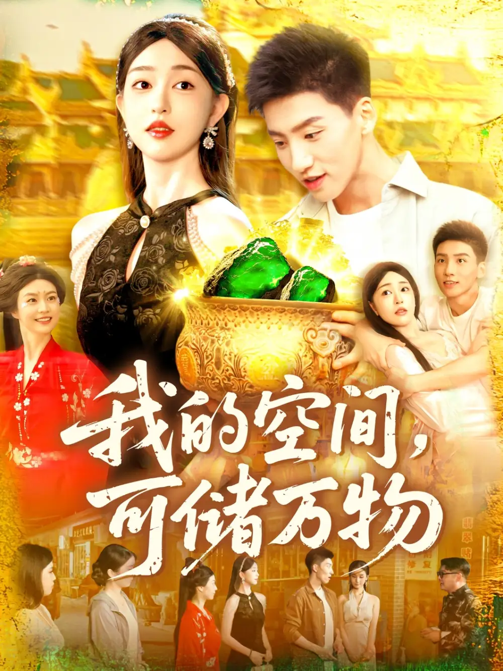 《我的空間可儲萬物(92集)涂鑫藝&理藝茹》全集免費(fèi)觀看