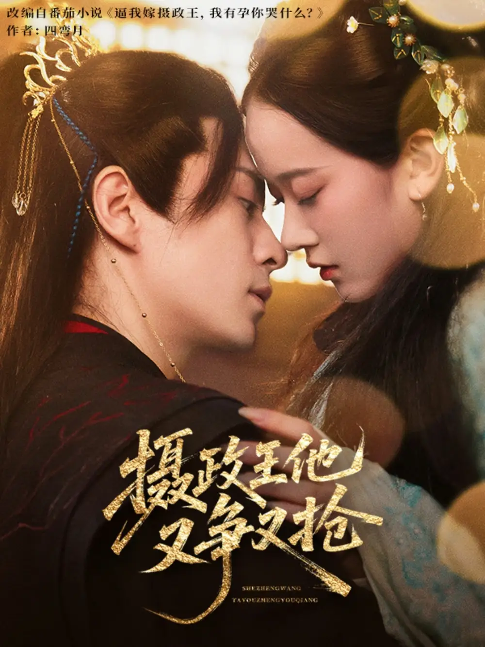 《攝政王他又爭又搶(62集)》全集免費觀看
