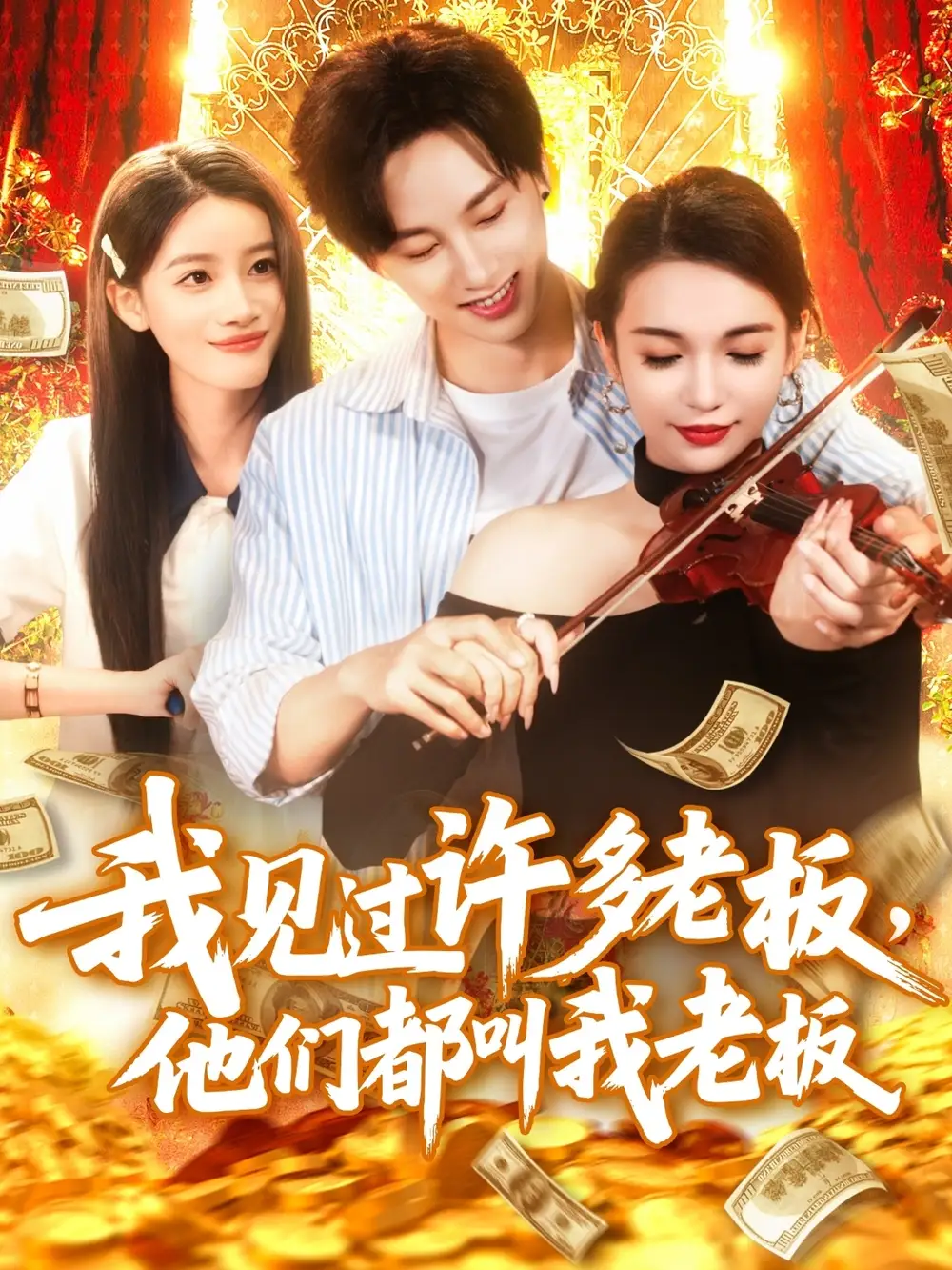 《我見過許多老板，他們都叫我老板（80集）瑾萱》全集免費(fèi)觀看