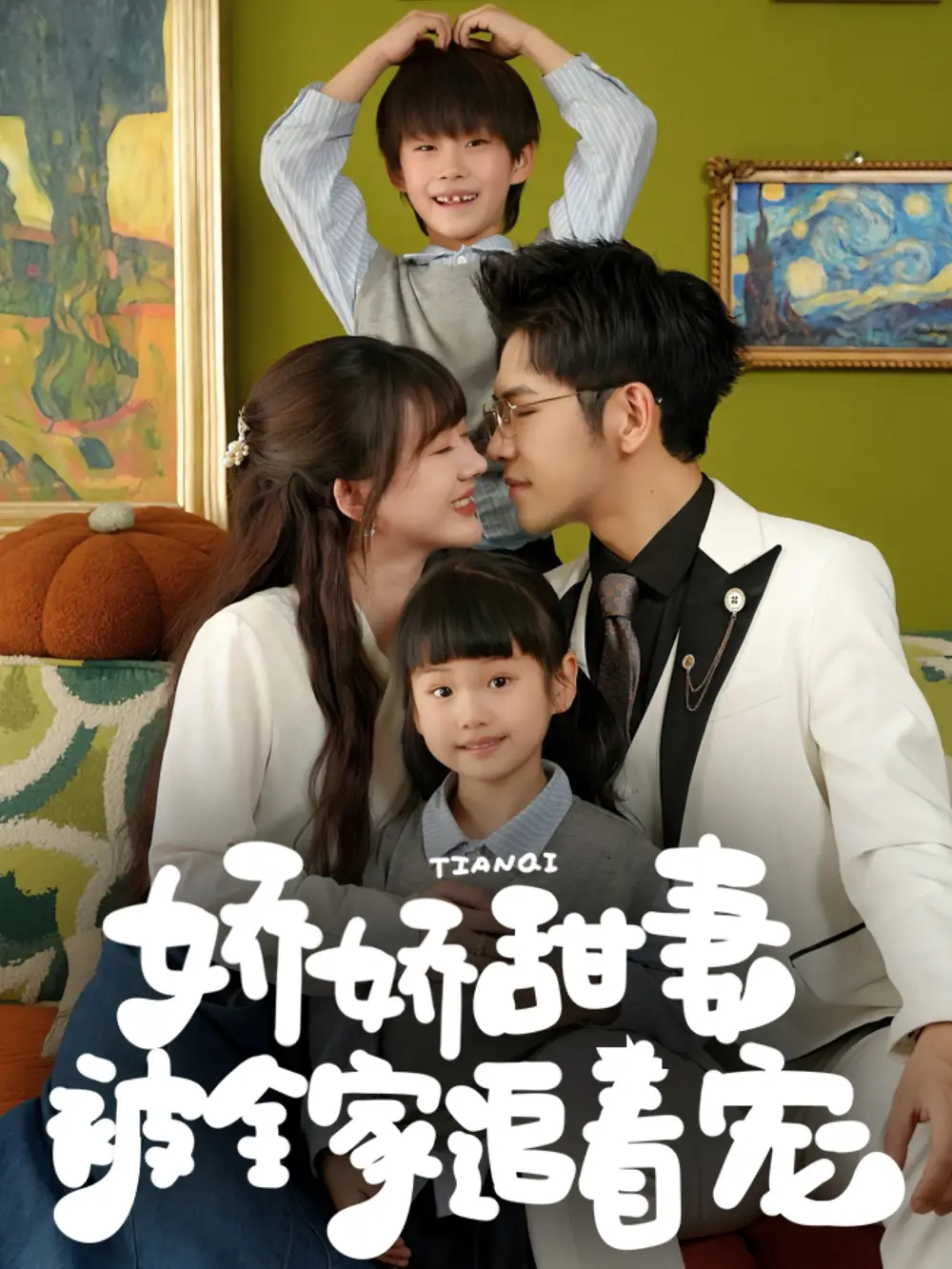《嬌嬌甜妻被全家追著寵(69集)》全集免費觀看
